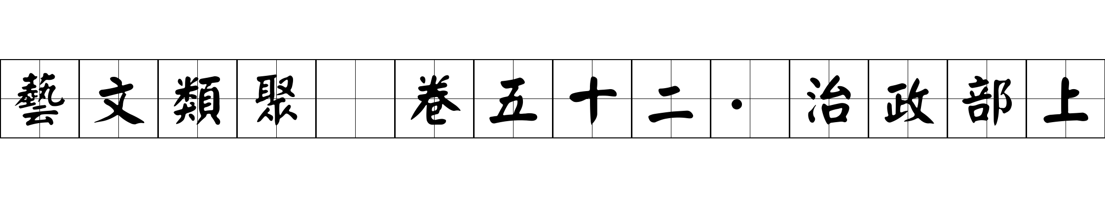 藝文類聚 卷五十二·治政部上